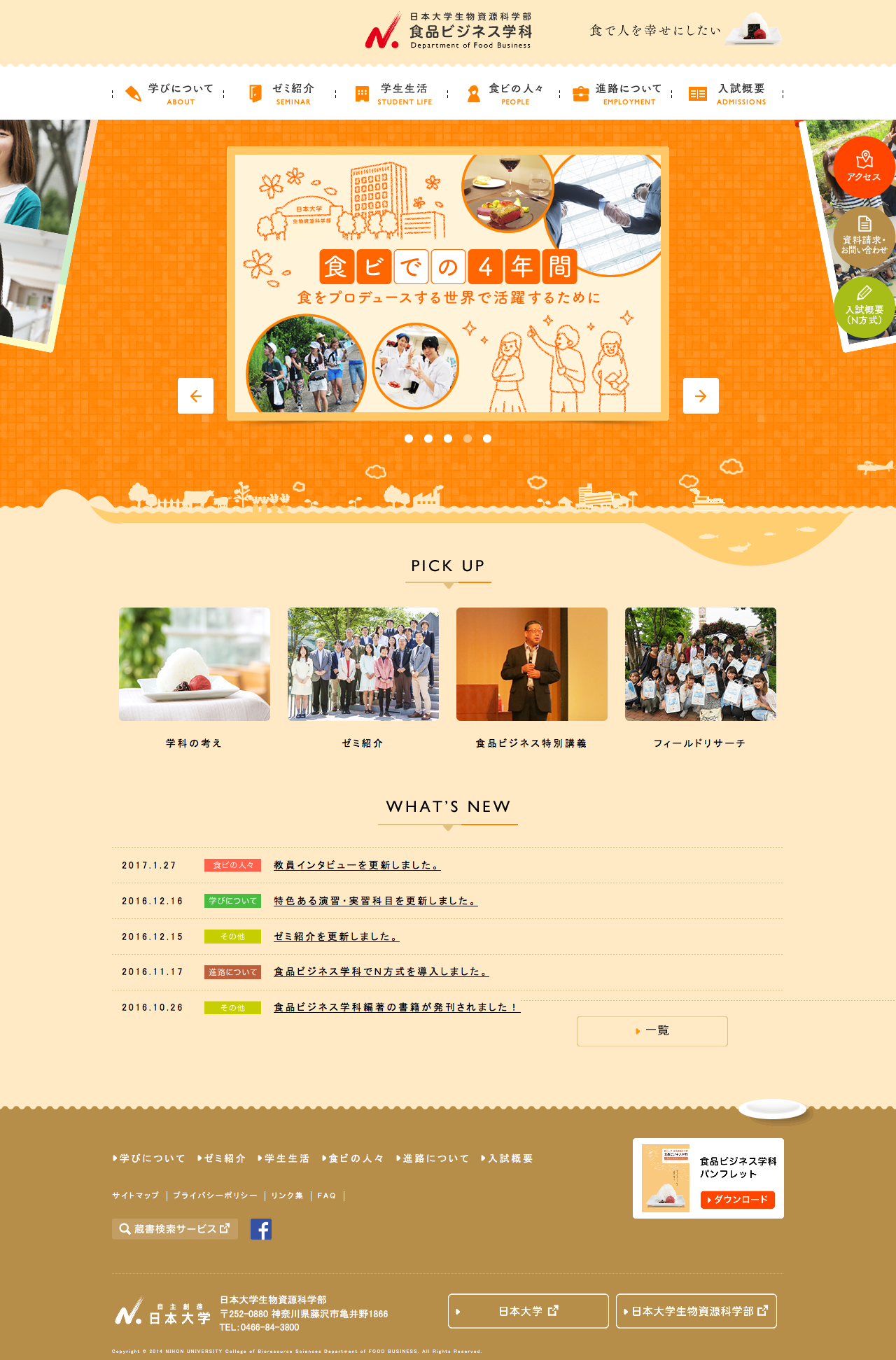 日本大学 生物資源科学部 食品ビジネス学科