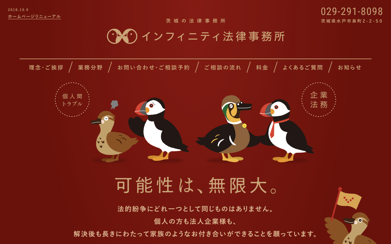 インフィニティ法律事務所