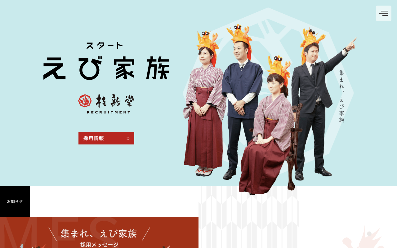 桂新堂株式会社 採用サイト