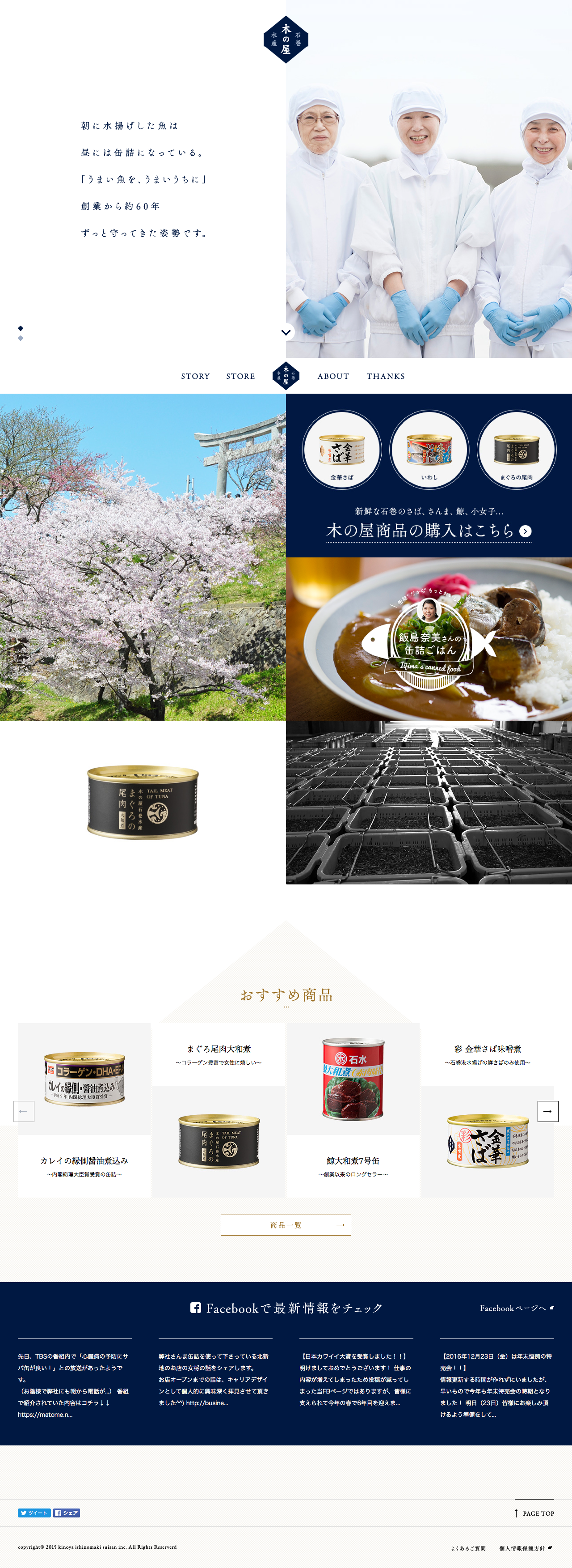 木の屋石巻水産