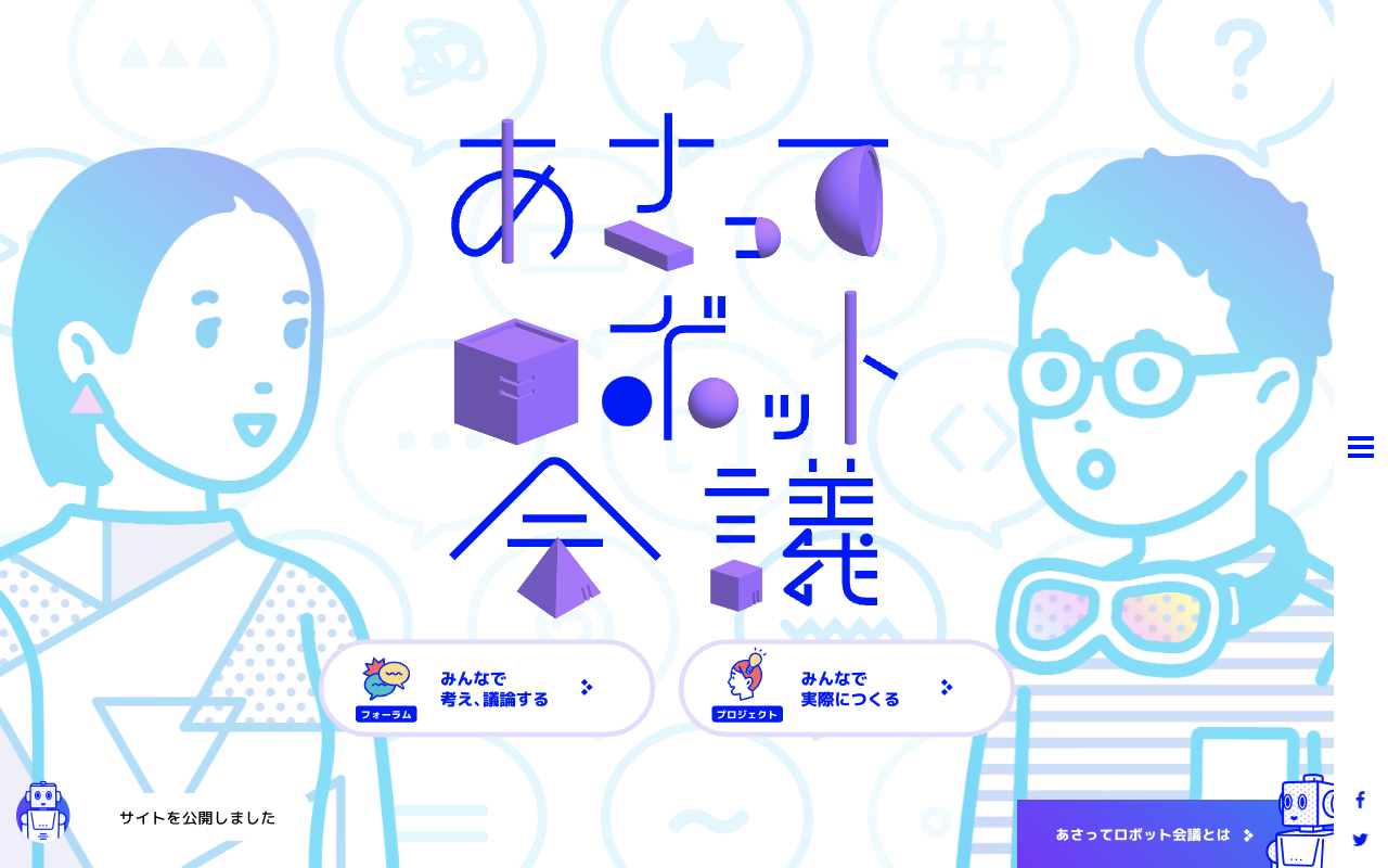 あさってロボット会議