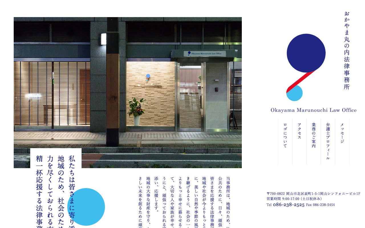 おかやま丸の内法律事務所