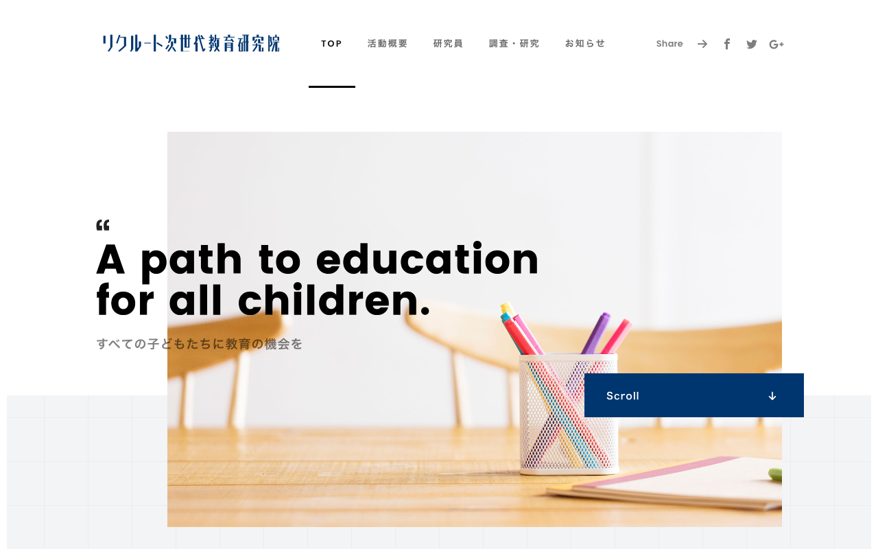 リクルート次世代教育研究院