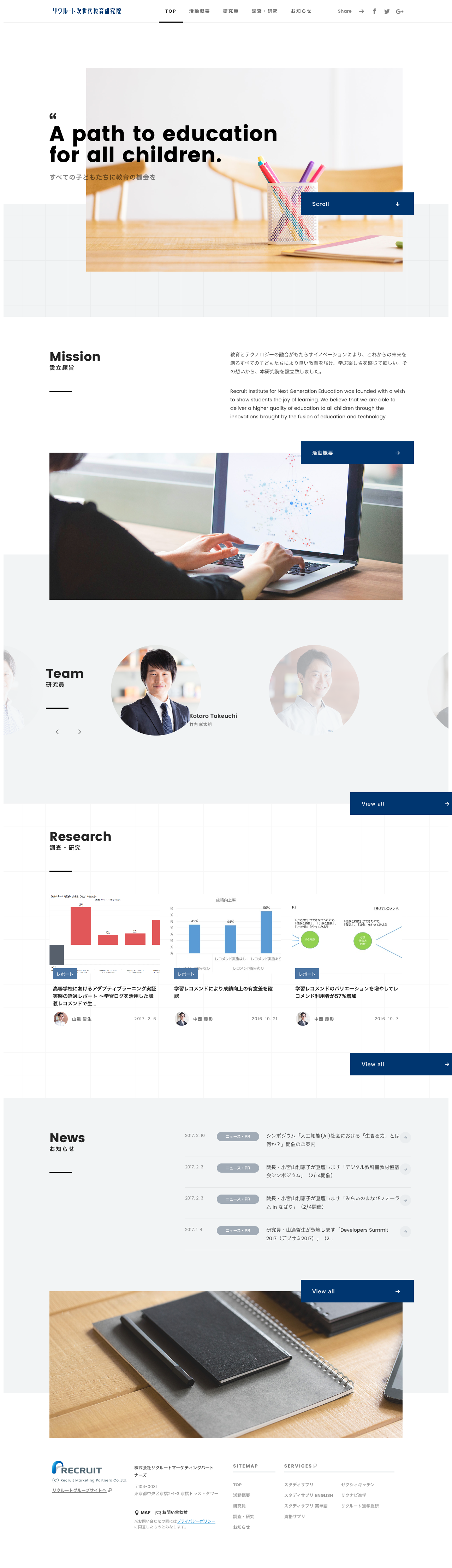 リクルート次世代教育研究院