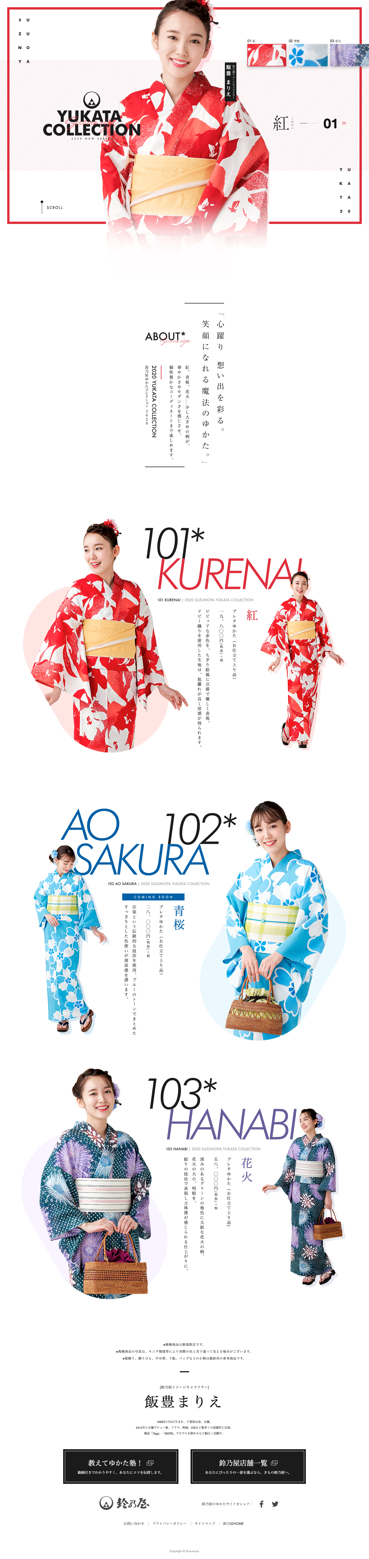 鈴乃屋ゆかたコレクション2020