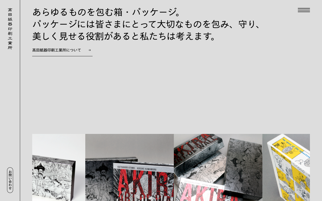 高田紙器印刷工業所