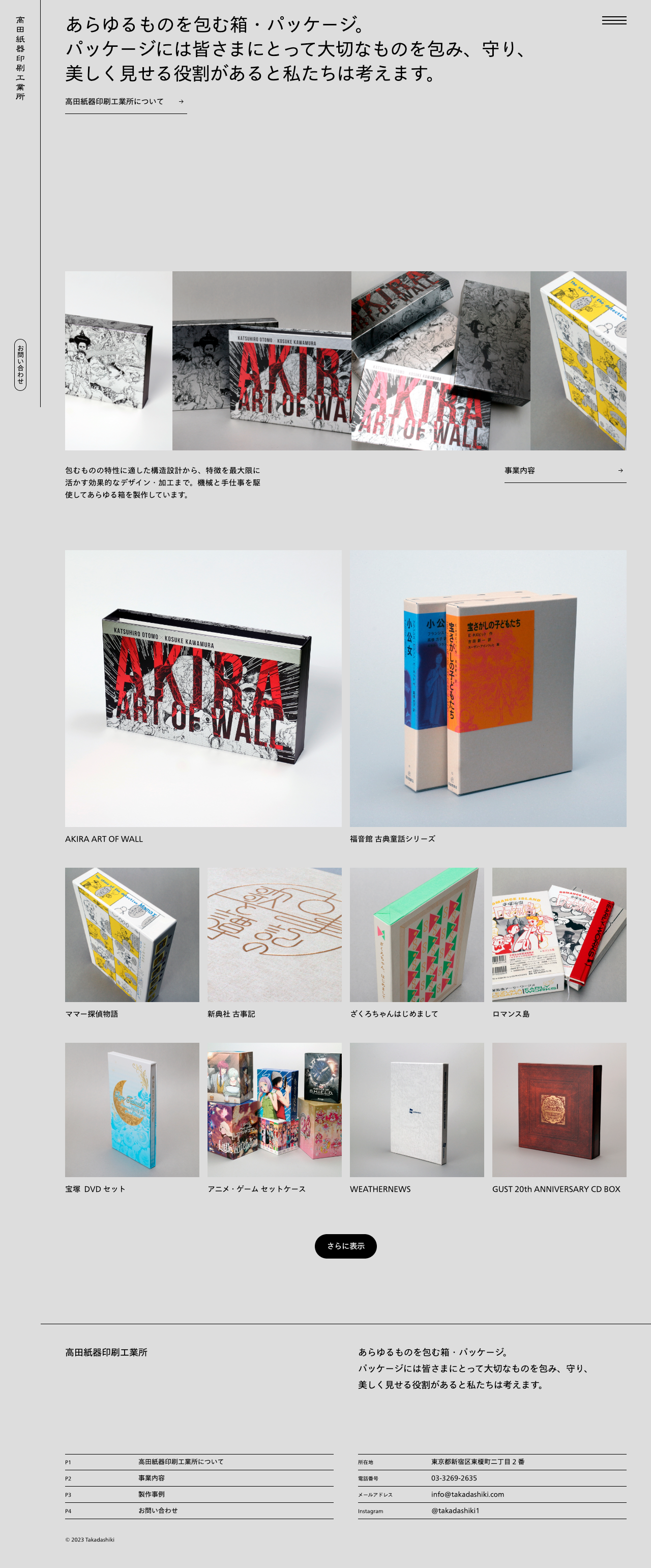 高田紙器印刷工業所