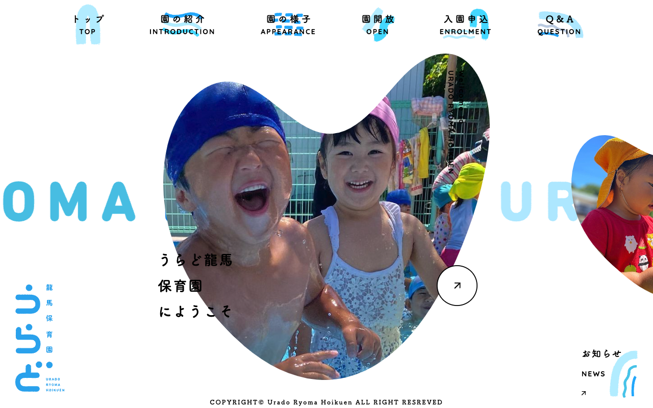 うらど龍馬保育園