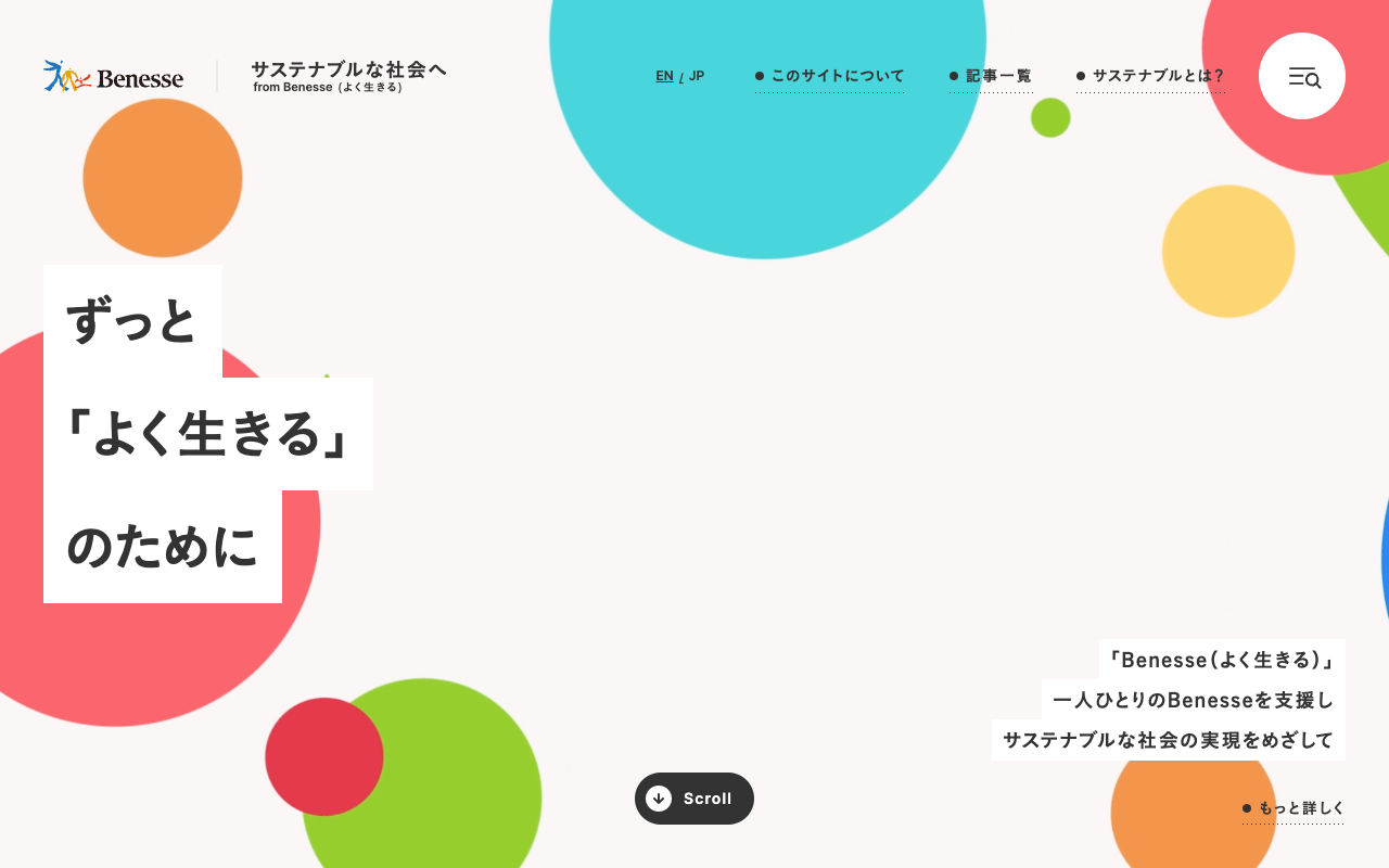サステナブルな社会へ from Benesse