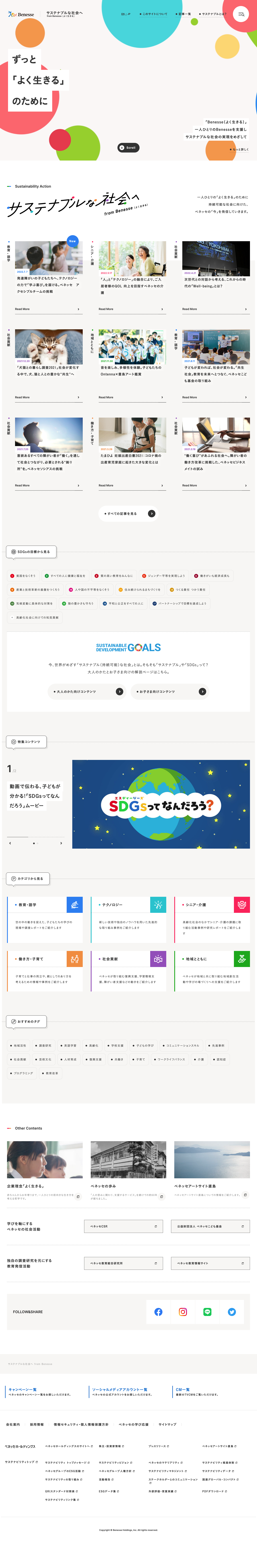 サステナブルな社会へ from Benesse