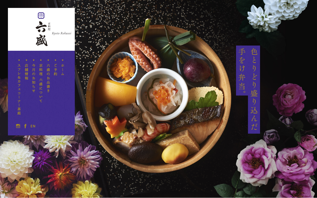 京料理 手をけ弁当® 六盛