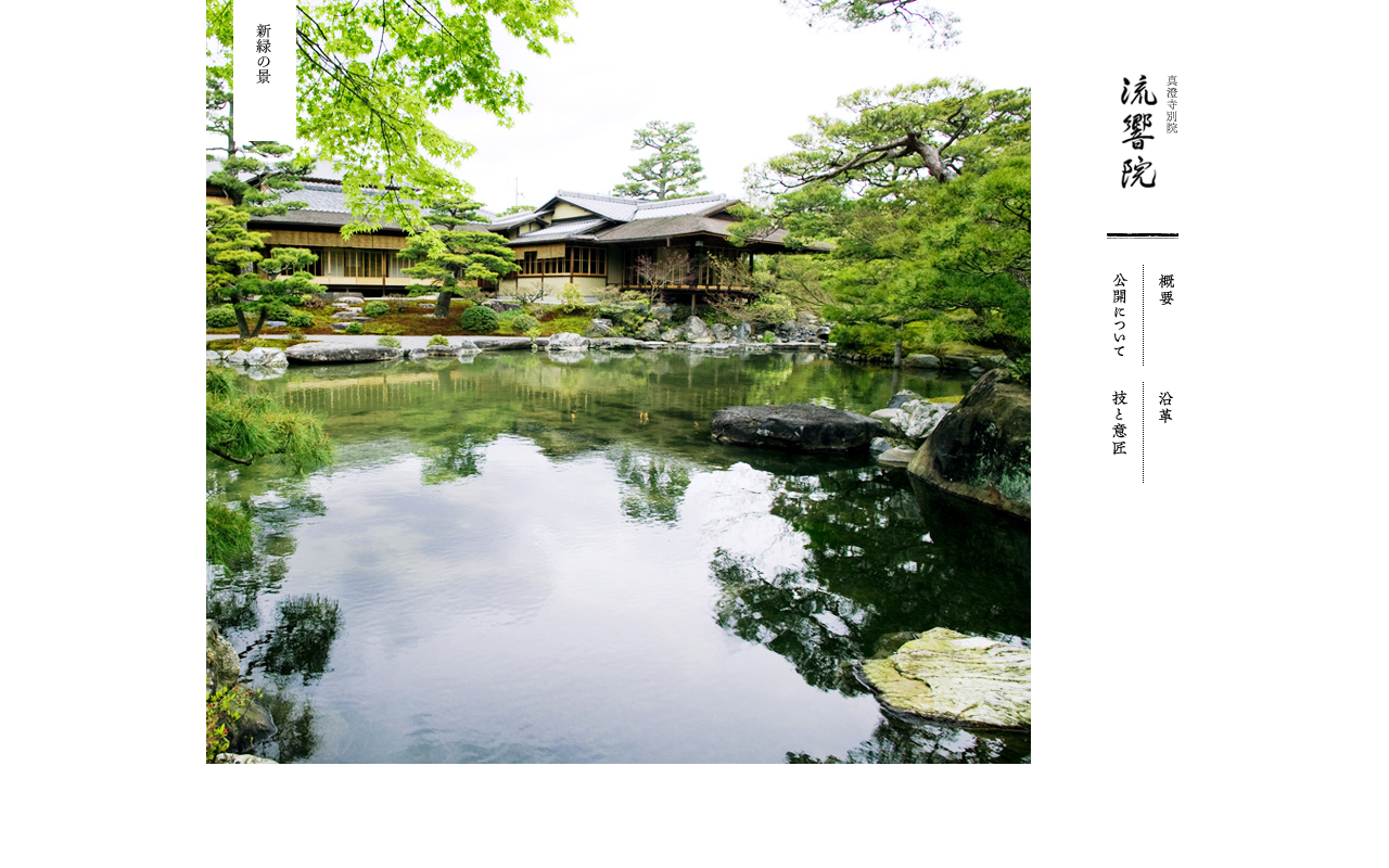 真澄寺別院 流響院