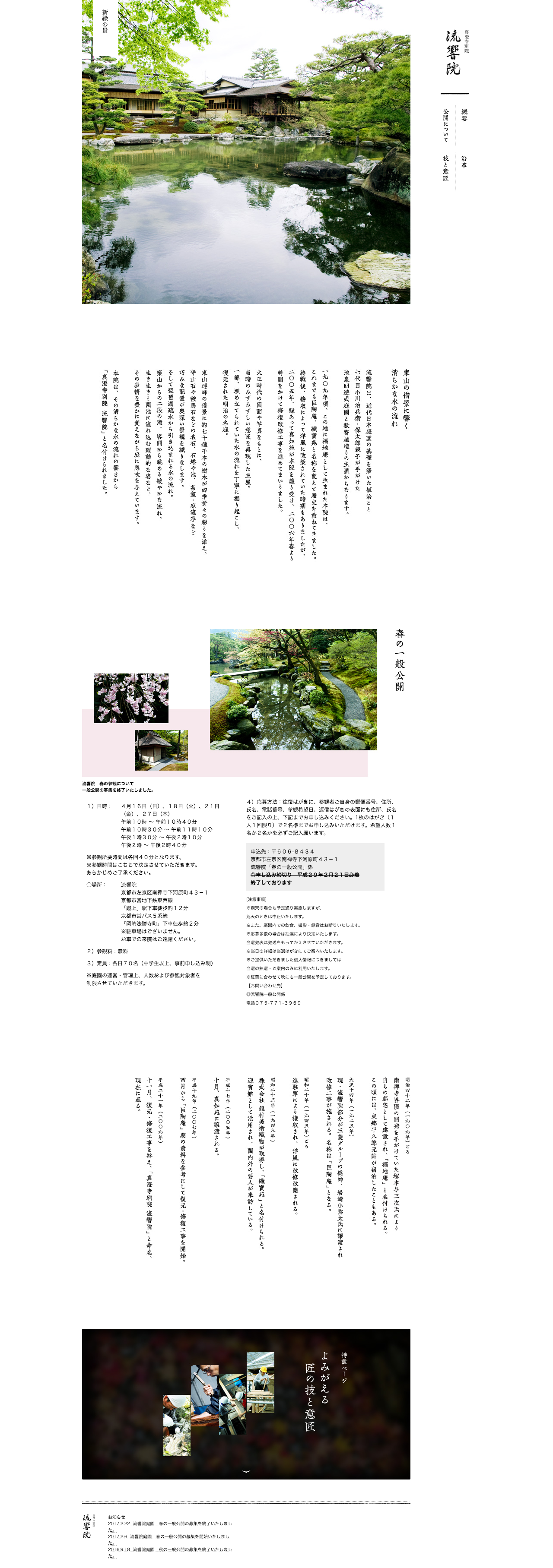 真澄寺別院 流響院