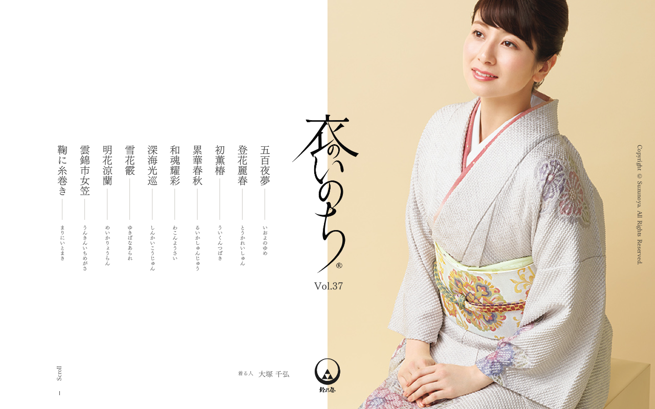 鈴乃屋オリジナルコレクション 衣のいのち