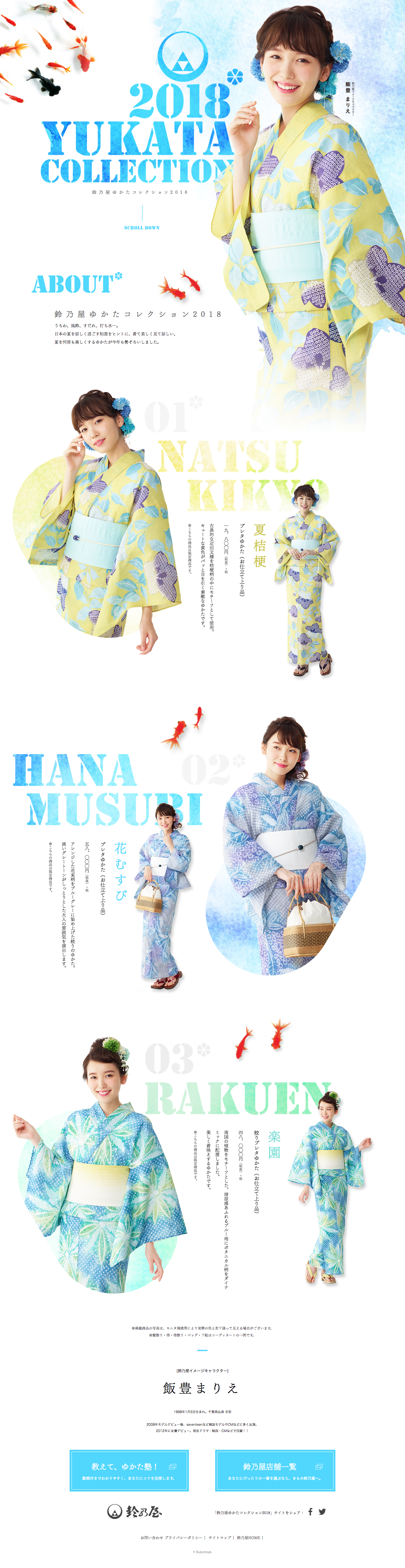 鈴乃屋ゆかたコレクション2018