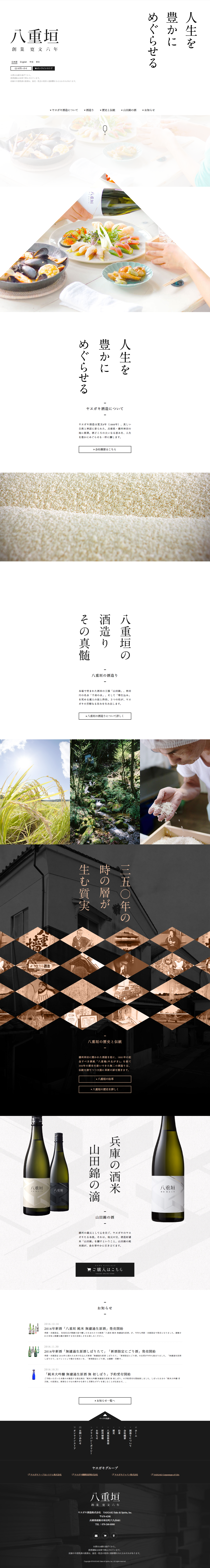 ヤヱガキ酒造株式会社