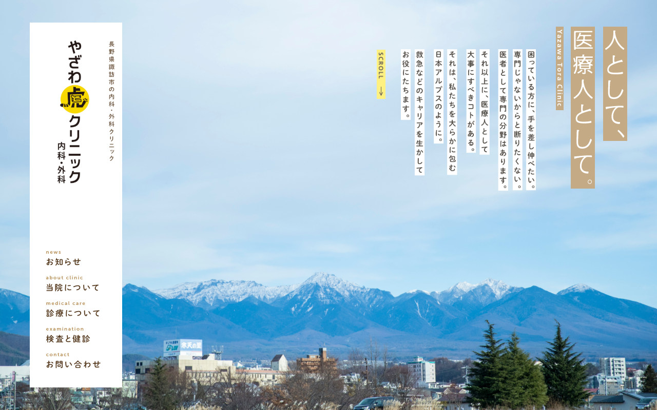 やざわ虎クリニック