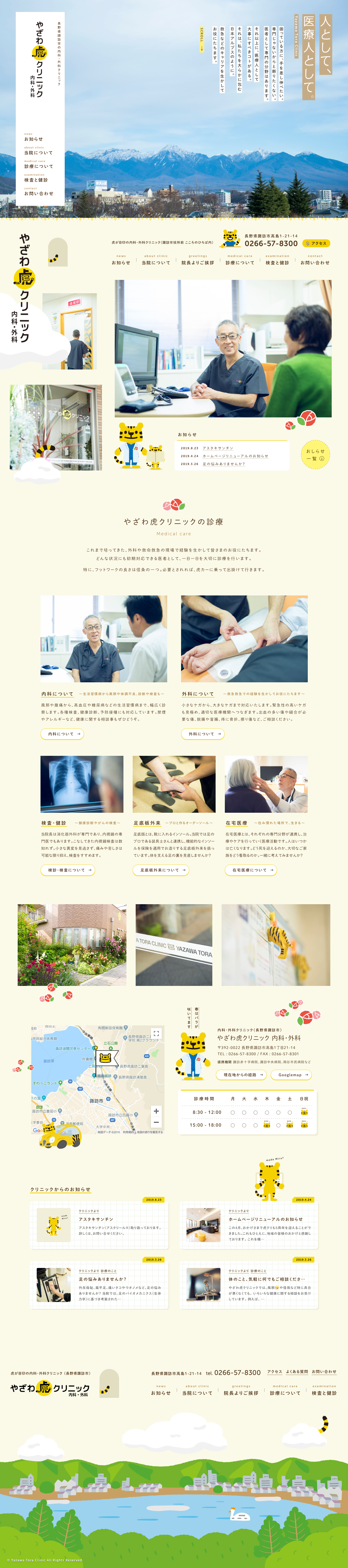 やざわ虎クリニック